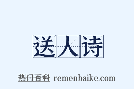 送人诗是什么意思的图片